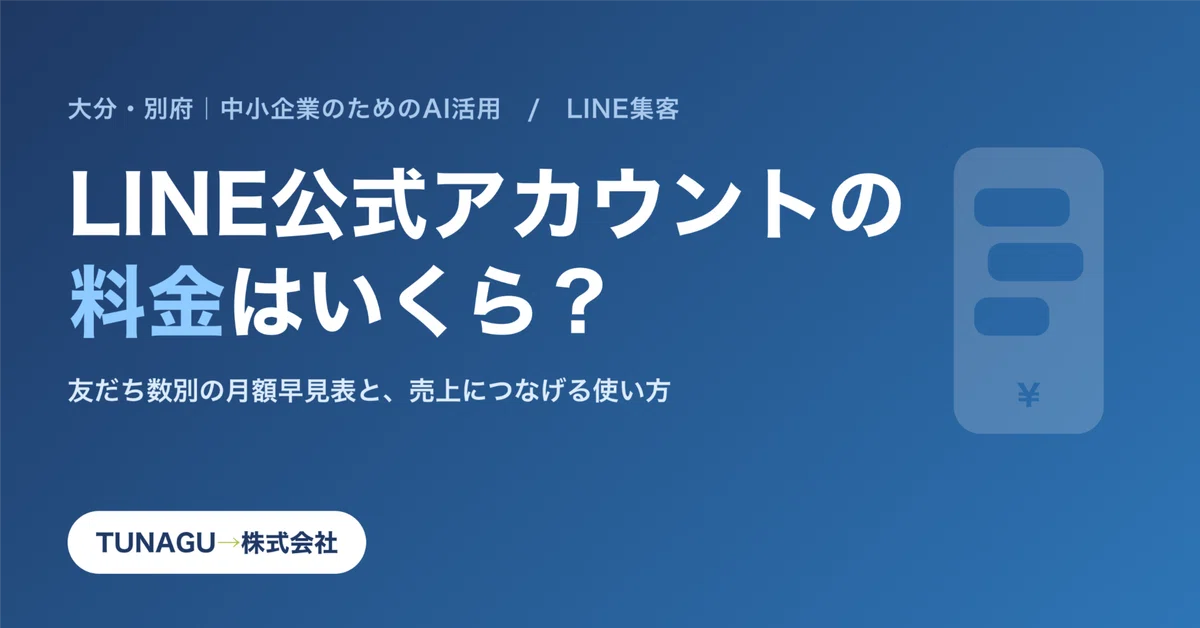 How much does a LINE Official Account cost? A monthly quick-reference ...