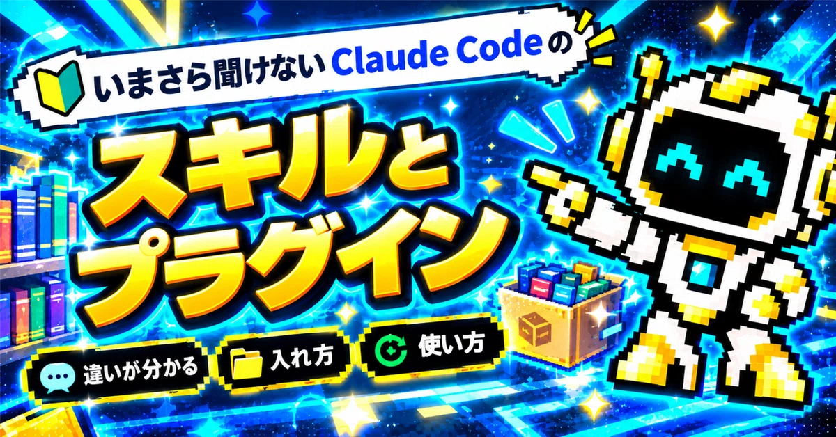 Claude Code Skills and Plugins: A Beginner's Guide｜Kei@AI副業アドバイザー