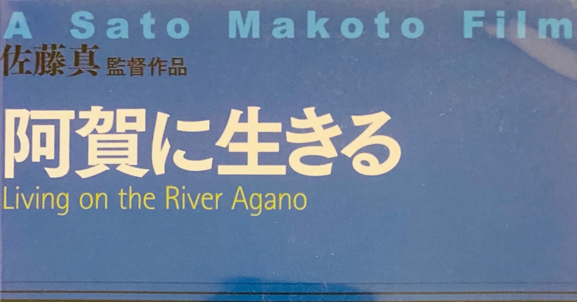 いつか 阿賀へ 相馬 光 Note