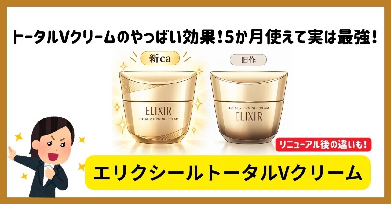 新】エリクシールトータルVクリームのやっばい効果！なのにコスパが超