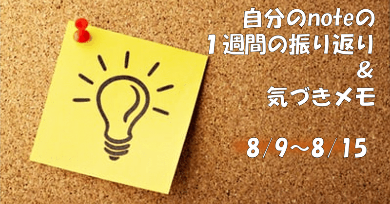 note１９週目　8/9～8/15