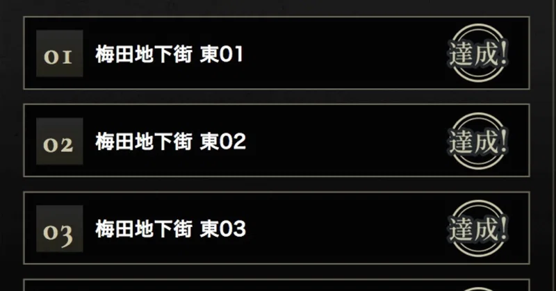 新奈落・梅田地下街 攻略完了！