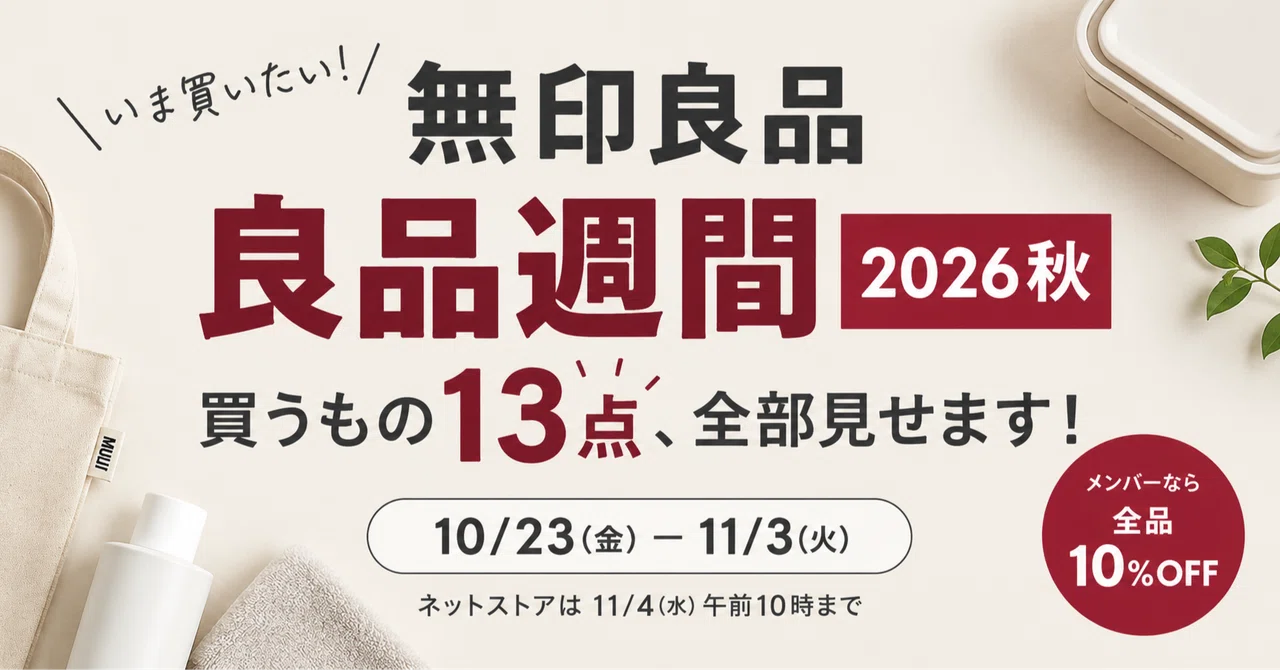 [MUJI Week Autumn 2026] I'll show you all 13 items I'm putting in my ...