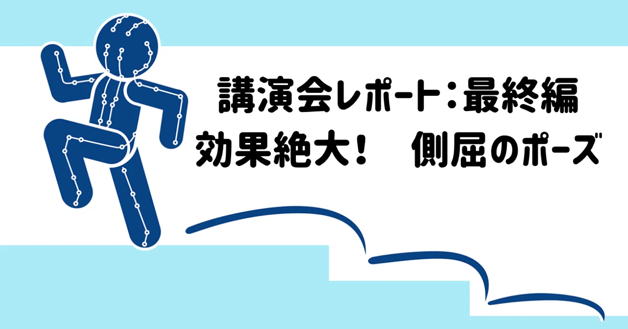 Lecture Report Final Part: Highly Effective! Side Bend Pose｜山崎文嗣