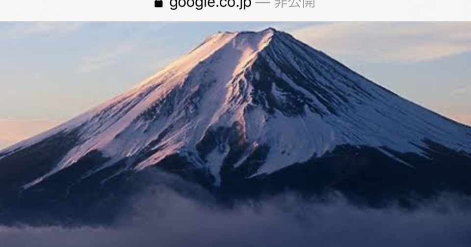 富士山の思い出 大西 誠 Note