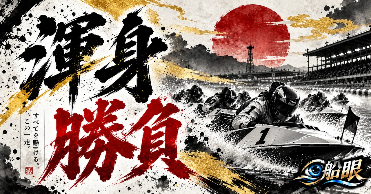 住之江1R 渾身勝負｜船眼｜勝負舟券研究所