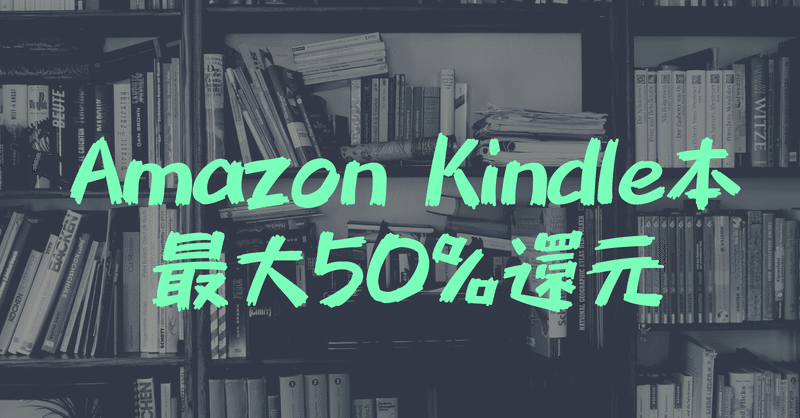 Amazon Kindle 50% 還元