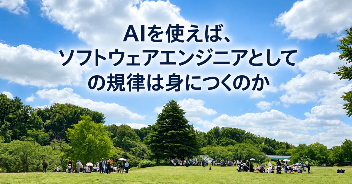 Can AI Help You Develop Discipline as a Software Engineer?｜柴田 芳樹