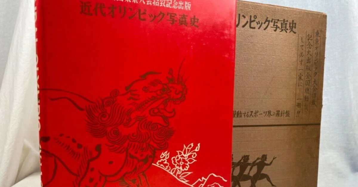 1964 東京オリンピック スライド写真 Vol.1～4 4巻セット 全国総動員して必ず一家に…一冊！！」1964年東京オリンピック招致を