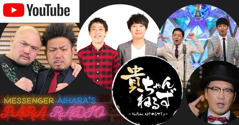 芸人力 の高さがモノを言わすyoutubeチャンネル5選 1選 ゆじりこ 放送作家 ライター Note 芸人力 の高さがモノを言わすyoutubeチャンネル5選 1選 ゆじりこ 放送作家 ライター Note