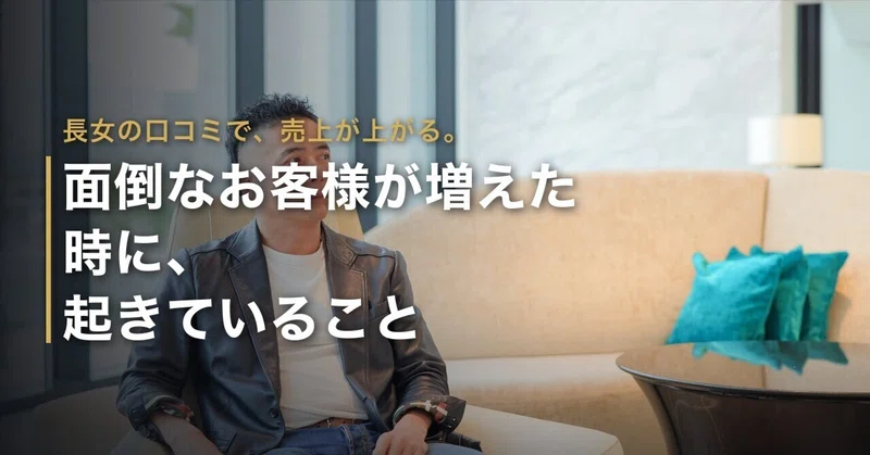 長女の口コミで売上が上がる｜面倒なお客様が増えた時に、起きていること