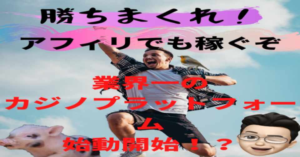 勝ちまくれ アフィリでも稼ぐぞ 業界一のカジノプラットフォーム始動開始 Rey 自由に生きる人 Note