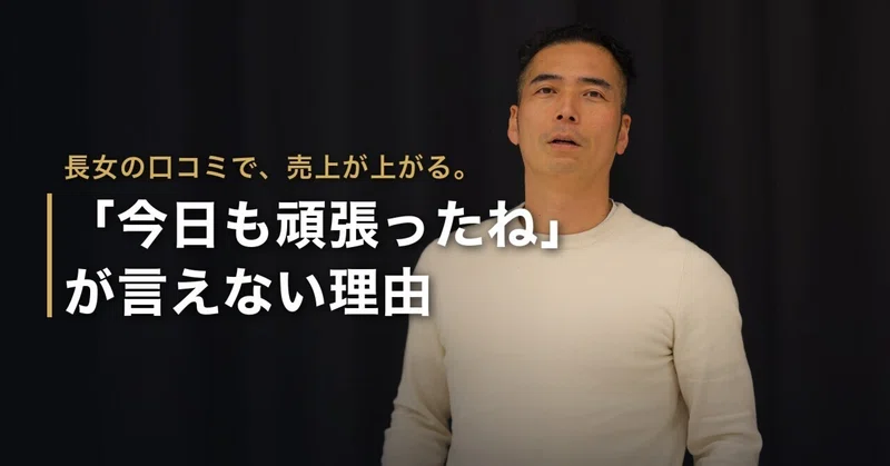長女の口コミで売上が上がる｜「今日も頑張ったね」が言えない理由