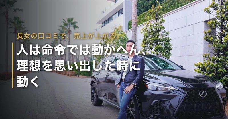 長女の口コミで売上が上がる｜人は命令では動かへん、理想を思い出した時に動く