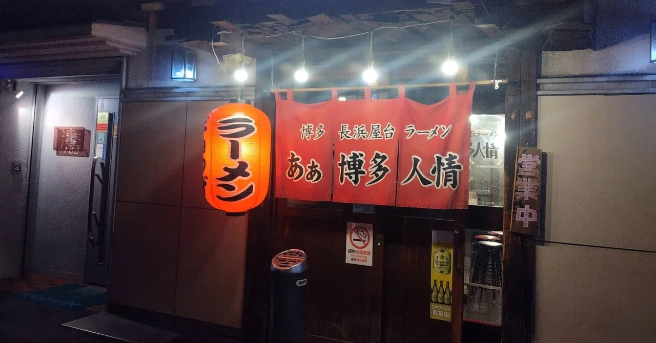 Is a late-night bowl of ramen a separate stomach? ──Hakata Ramen at Ah ...