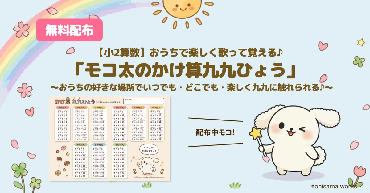 [Free Giveaway] Together with Mokota! A Fun 'Multiplication Table' PDF ...
