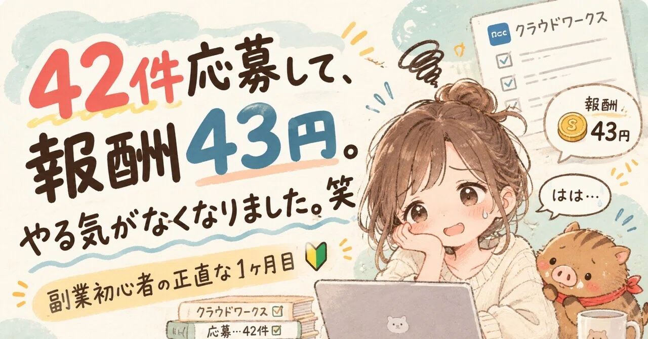 Applied to 42 CrowdWorks jobs, earned 43 yen. As a side hustle beginner ...