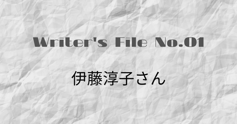 Writer S File No 1 伊藤淳子さん ライターになりたくてなったわけではない 岡本雄太郎 元 本嫌いの書籍編集者 Note Writer S File No 1 伊藤淳子さん ライターになりたくてなったわけではない 岡本雄太郎 元 本嫌いの書籍編集者 Note