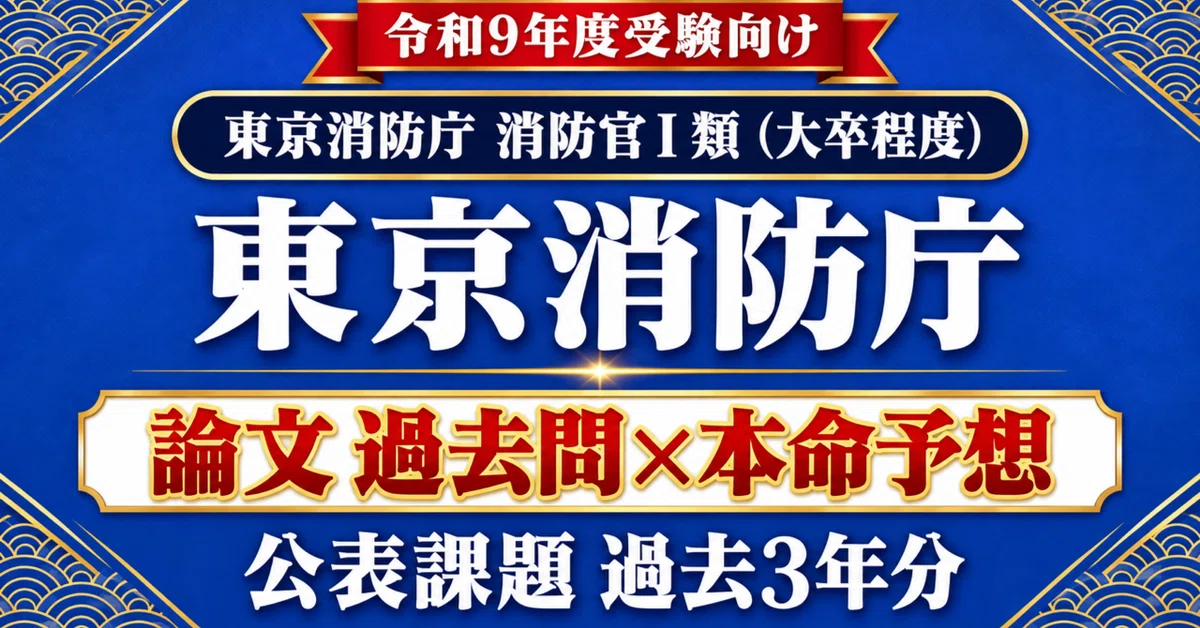 [Tokyo Fire Department Firefighter Class I] Essay Past Questions x Main ...