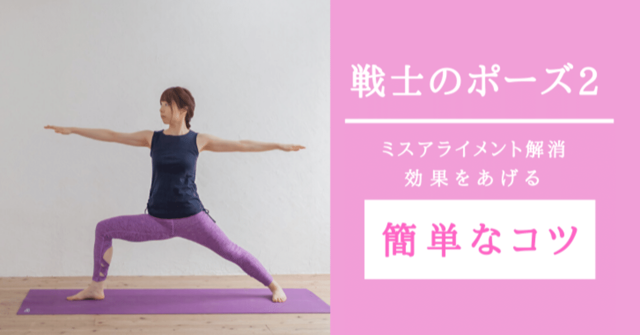 ヨガポーズ 誰も教えてくれないこれだけは抑えておきたい戦士 英雄 のポーズ２のコツ モリエアサヒ Note