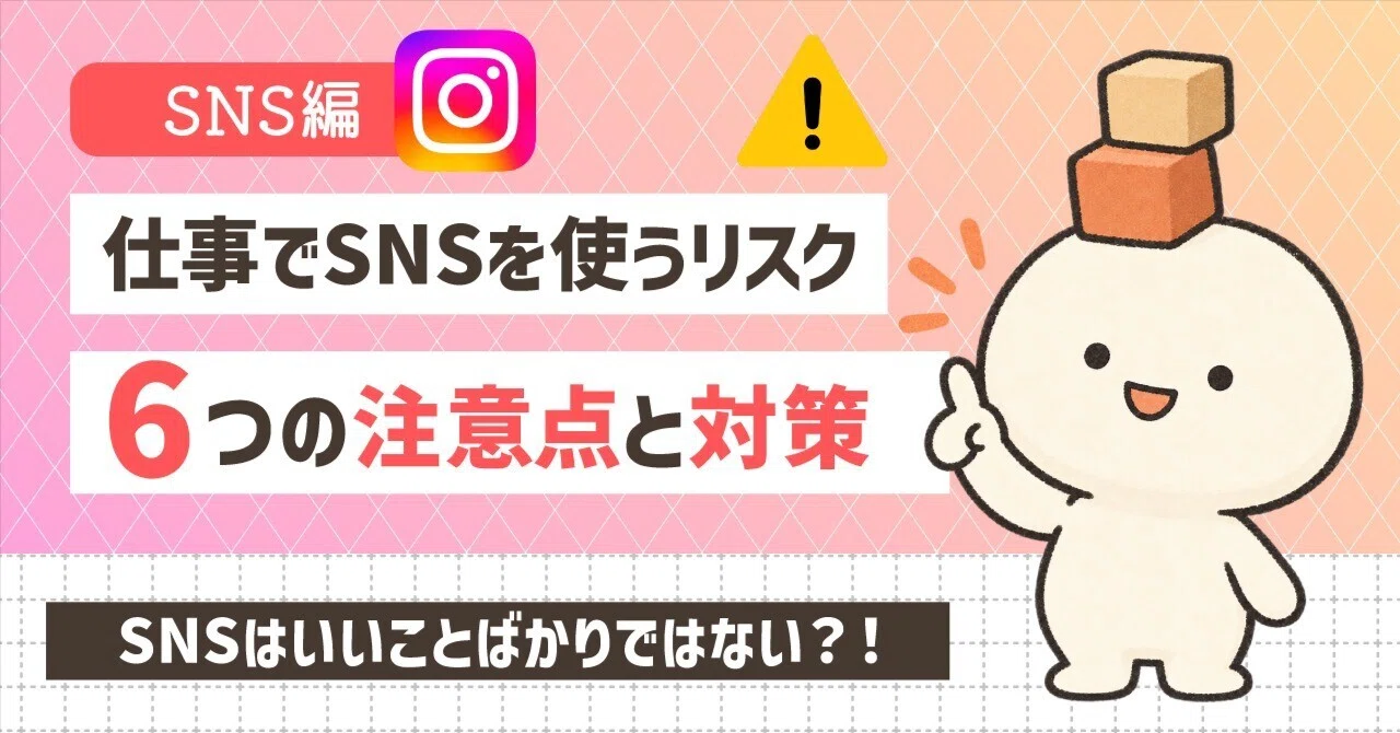 [SNS Edition] What are the risks of using social media for work? 6 ...