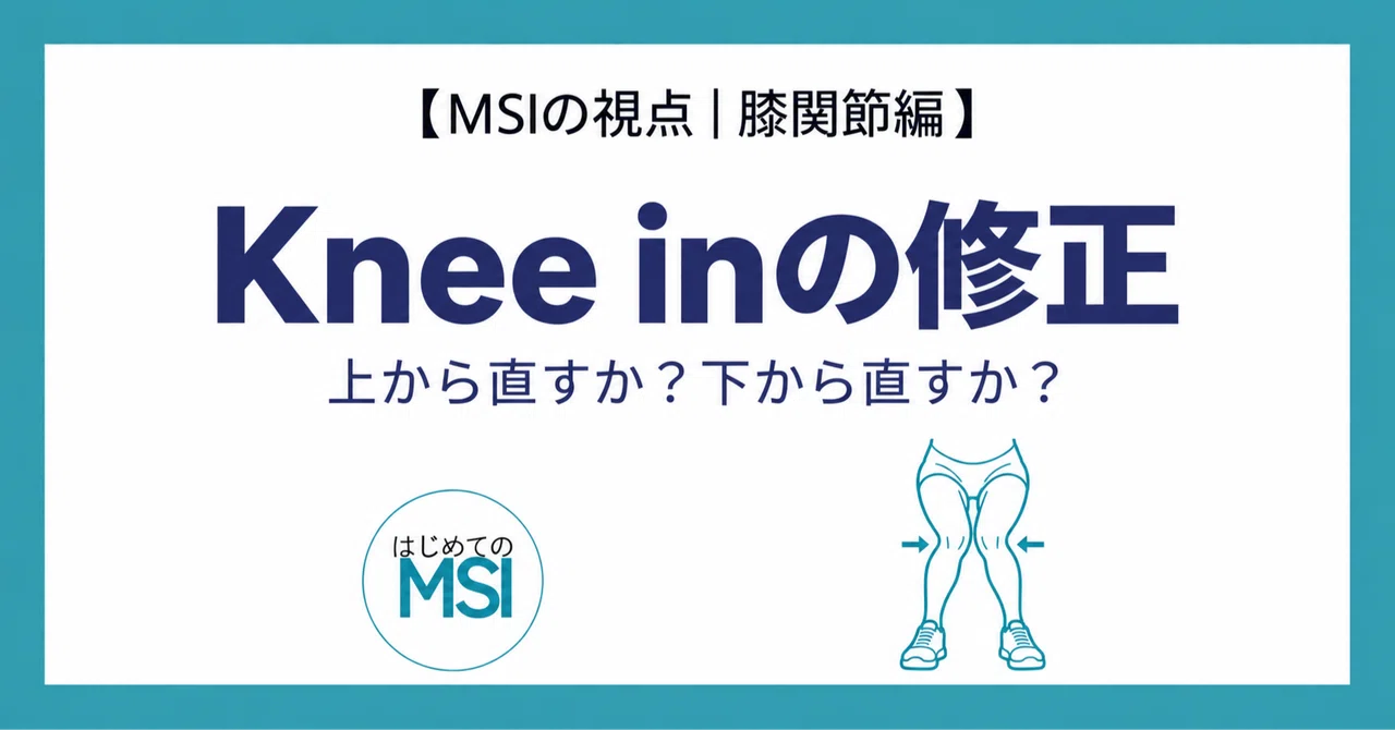 Correcting Knee-in: Should you fix it from the top or the bottom?｜はじめての ...