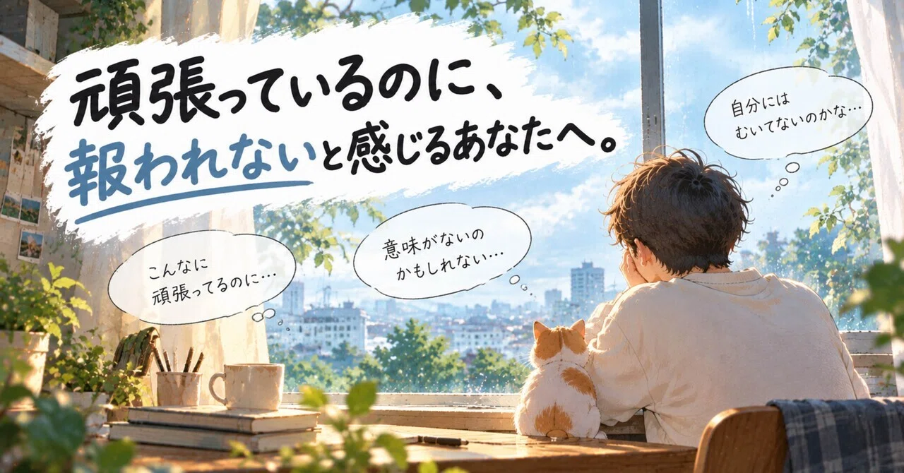 To you who feel that your hard work is not being rewarded.｜考え方のヒント💡