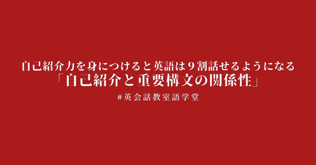 自己紹介力を身につけると英語は９割話せるようになる 自己紹介と重要構文の関係性 極秘公開13 000文字 小倉 進太郎 Gogakudo Note