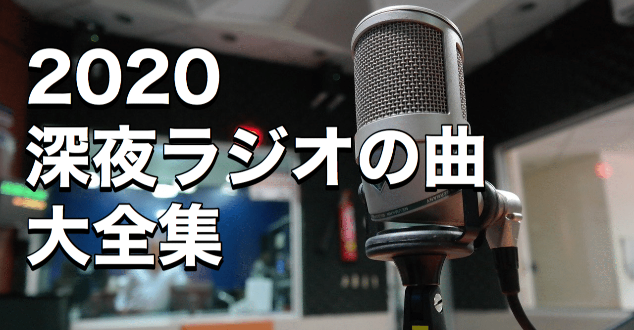 年の深夜ラジオ使用曲を全部盛りしました 父は公務員 Note 年の深夜ラジオ使用曲を全部盛りしました 父は公務員 Note