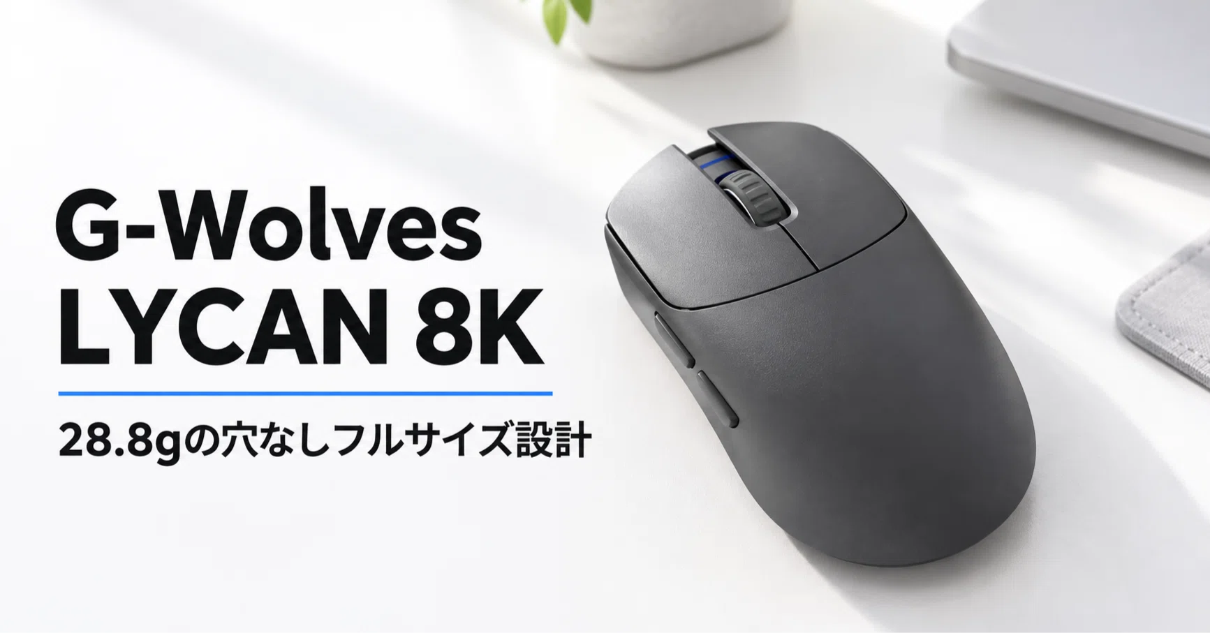 G-Wolves LYCAN 8K のレビュー・口コミ評判と特徴 28.8gの穴なしフル