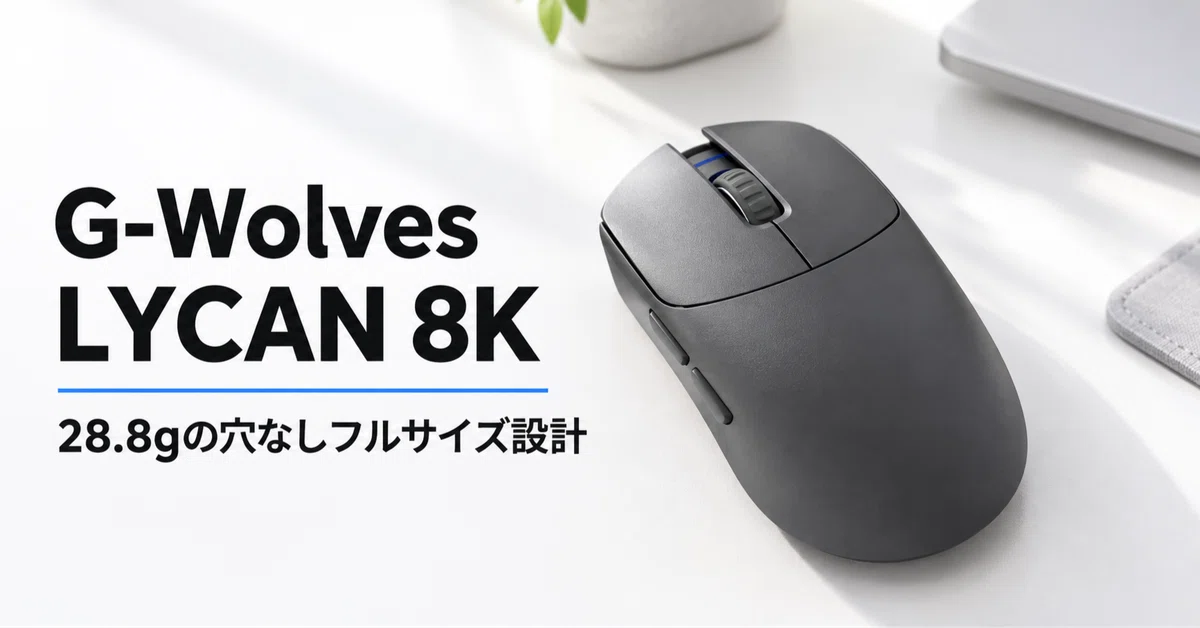 G-Wolves LYCAN 8K のレビュー・口コミ評判と特徴 28.8gの穴なしフル