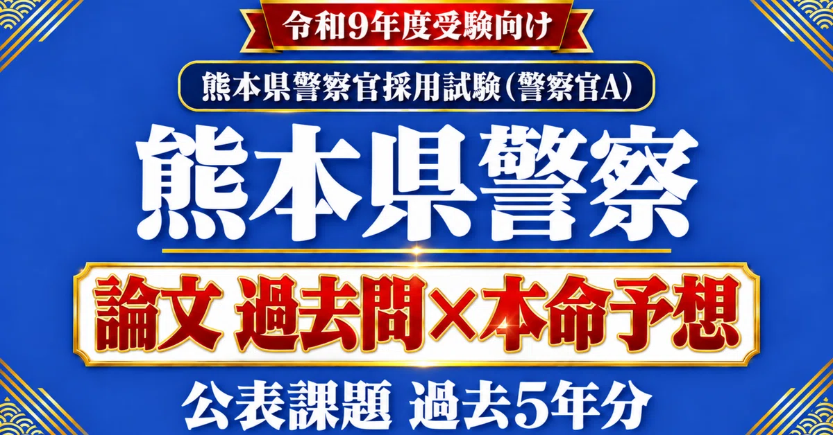 [Kumamoto Prefectural Police Police Officer A] Essay Past Questions × ...