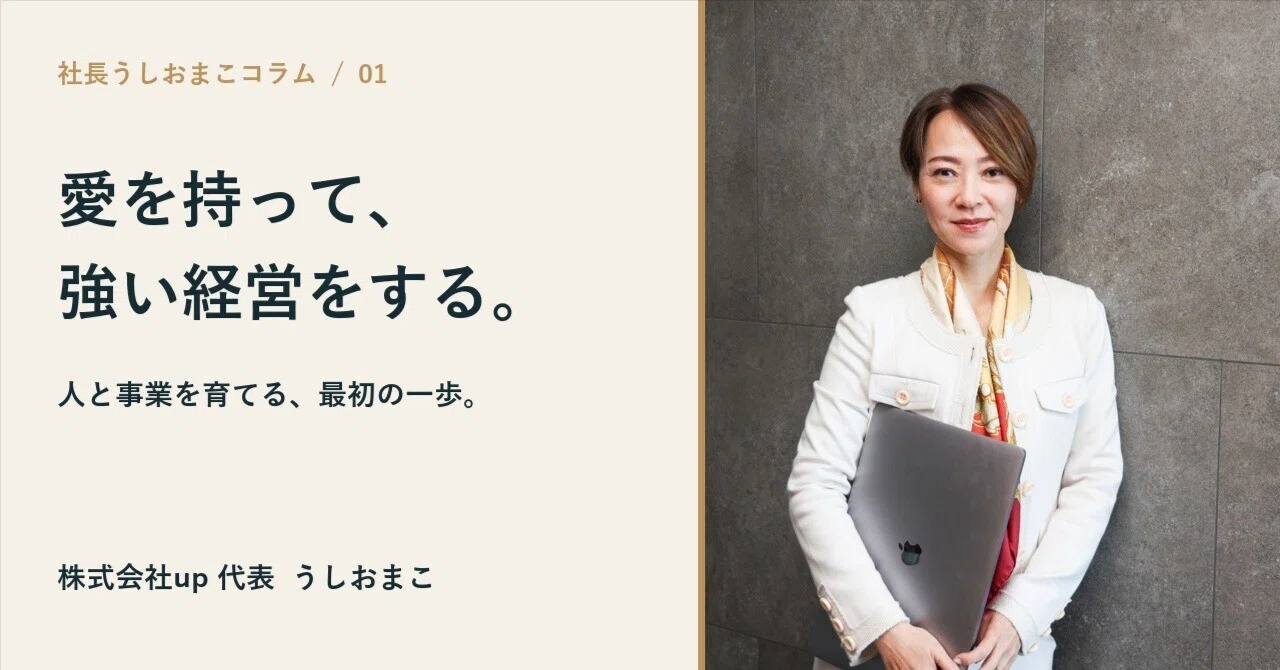 Managing with Love and Strength: Why I Am Starting This Column｜うしおまこ ...