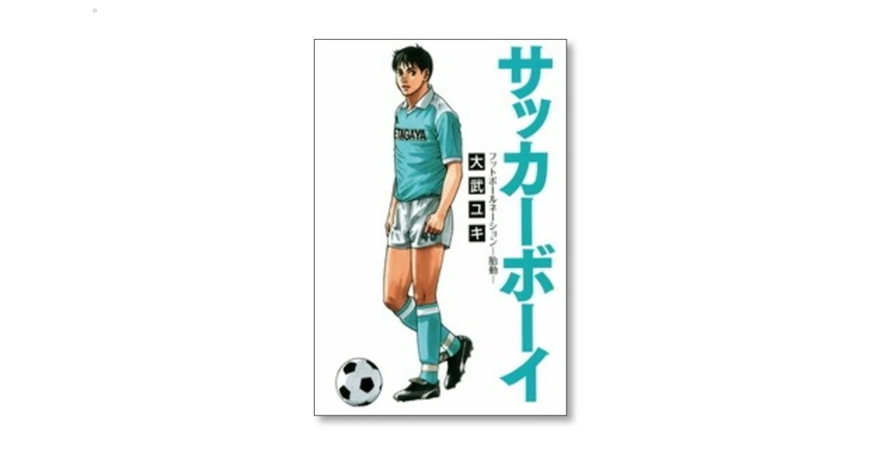 サッカーボーイ フットボールネーション 胎動 大武ユキ 漫画全巻専門店
