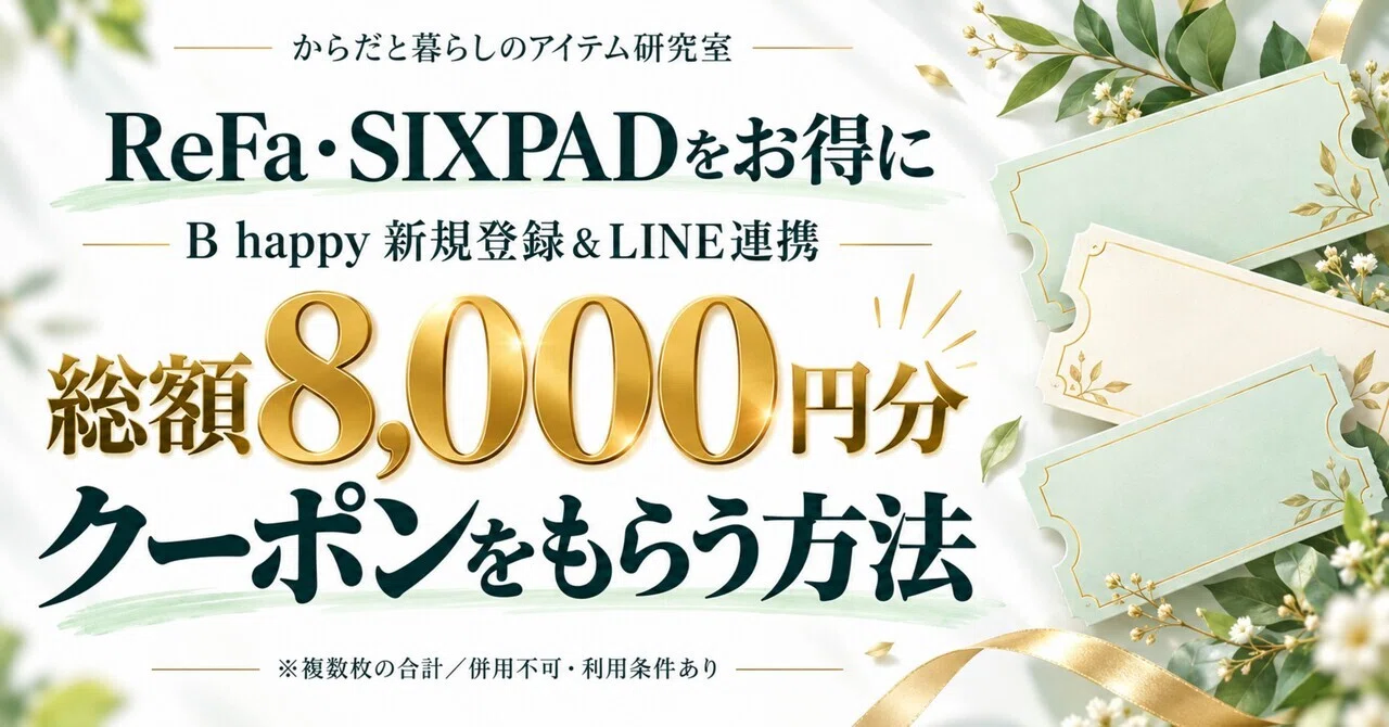 How to buy ReFa and SIXPAD at a great price! Get a total of 8,000 yen ...