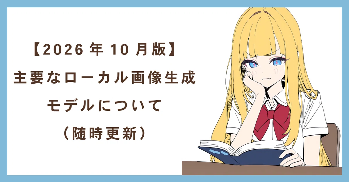 参考画像かわいい系その1 2026年10月版】主要なローカル画像生成モデルについて（随時更新