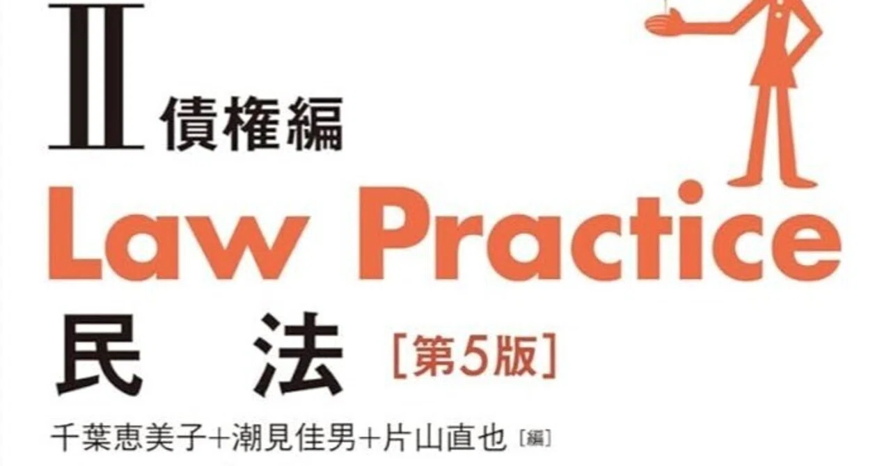 民法｜答案】Law Practice民法（ロープラクティス民法Ⅱ）【第5版