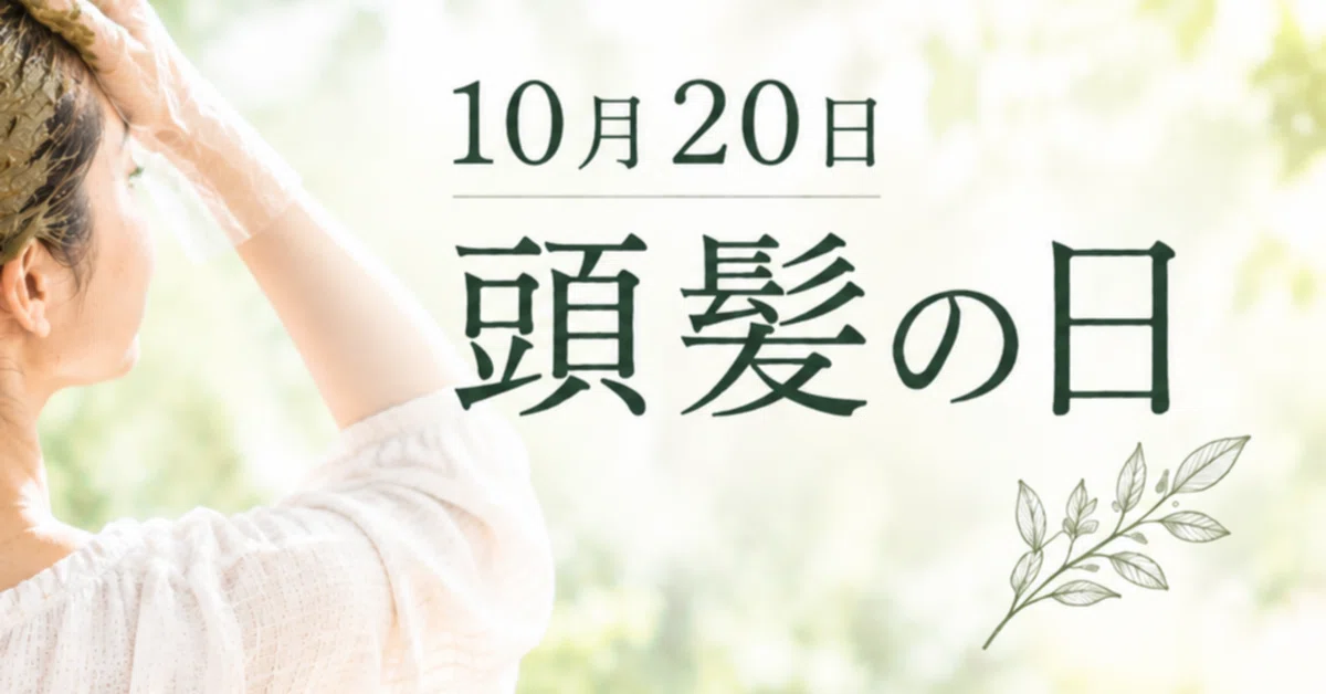 October 20th is Hair Day♬｜株式会社レイ企画｜使いたいから、つくる。