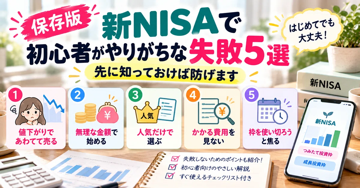 [Definitive Guide] 5 Common Mistakes Beginners Make with the New NISA ...