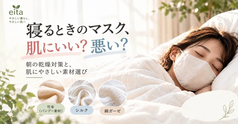 🌿【寝るときのマスク、実は肌にいい？悪い？】＼ 朝のカサカサ肌を防ぐ、夜の新習慣 ／