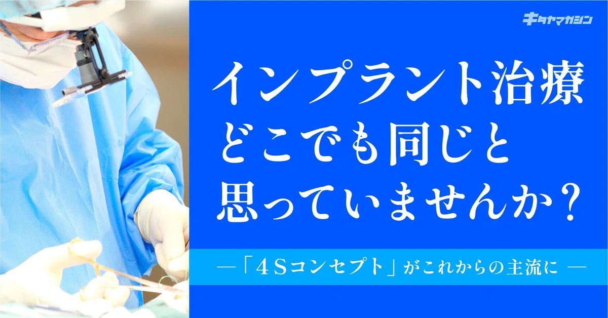 Do you think implant treatment is the same everywhere? The 4S concept ...