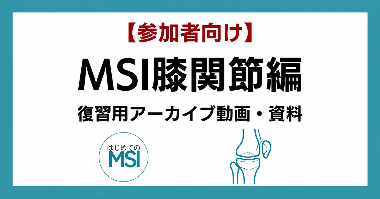 [For Participants] MSI Knee Joint Edition | Review Archive Videos and ...