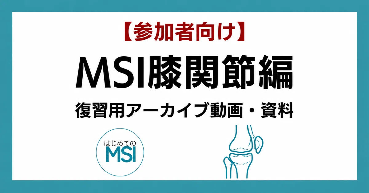 [For Participants] MSI Knee Joint Edition | Review Archive Videos and ...