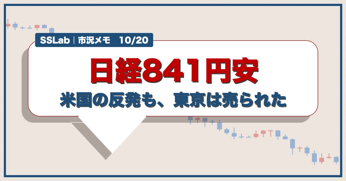[10/20 Market Memo] Nikkei down 841 yen. Why was Tokyo sold off even ...