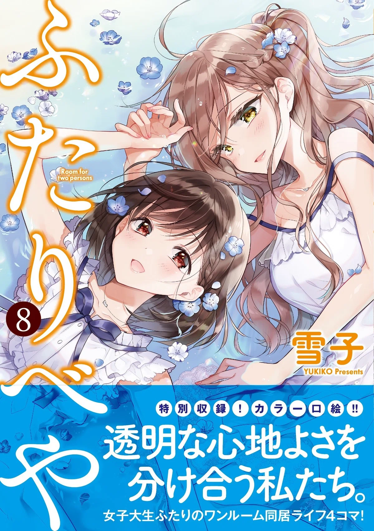 ふたりべや⑧特典など｜雪子