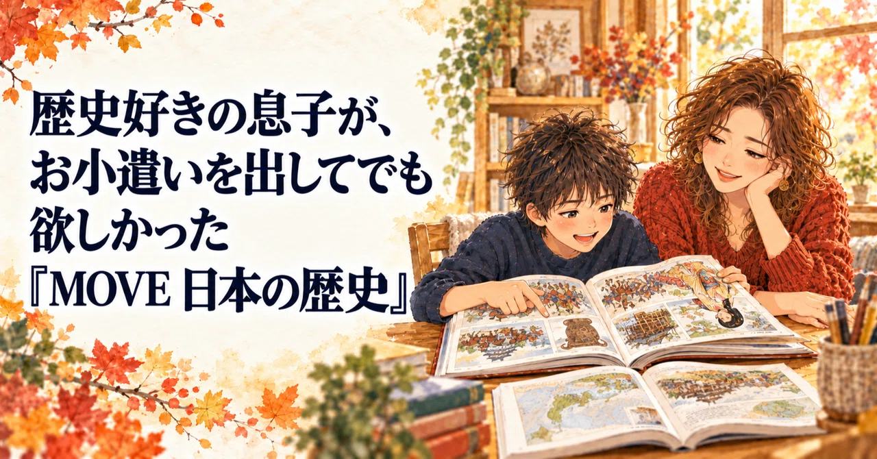 歴史好きの息子が、お小遣いを出してでも欲しかった『MOVE 日本の歴史』｜すぴ｜高IQ児との正解のない育児