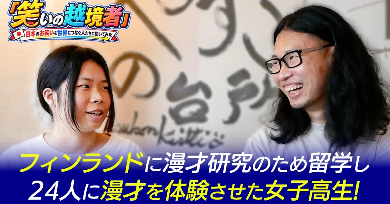 To Finland for Manzai Research! We Asked High School Student Emi Kita ...
