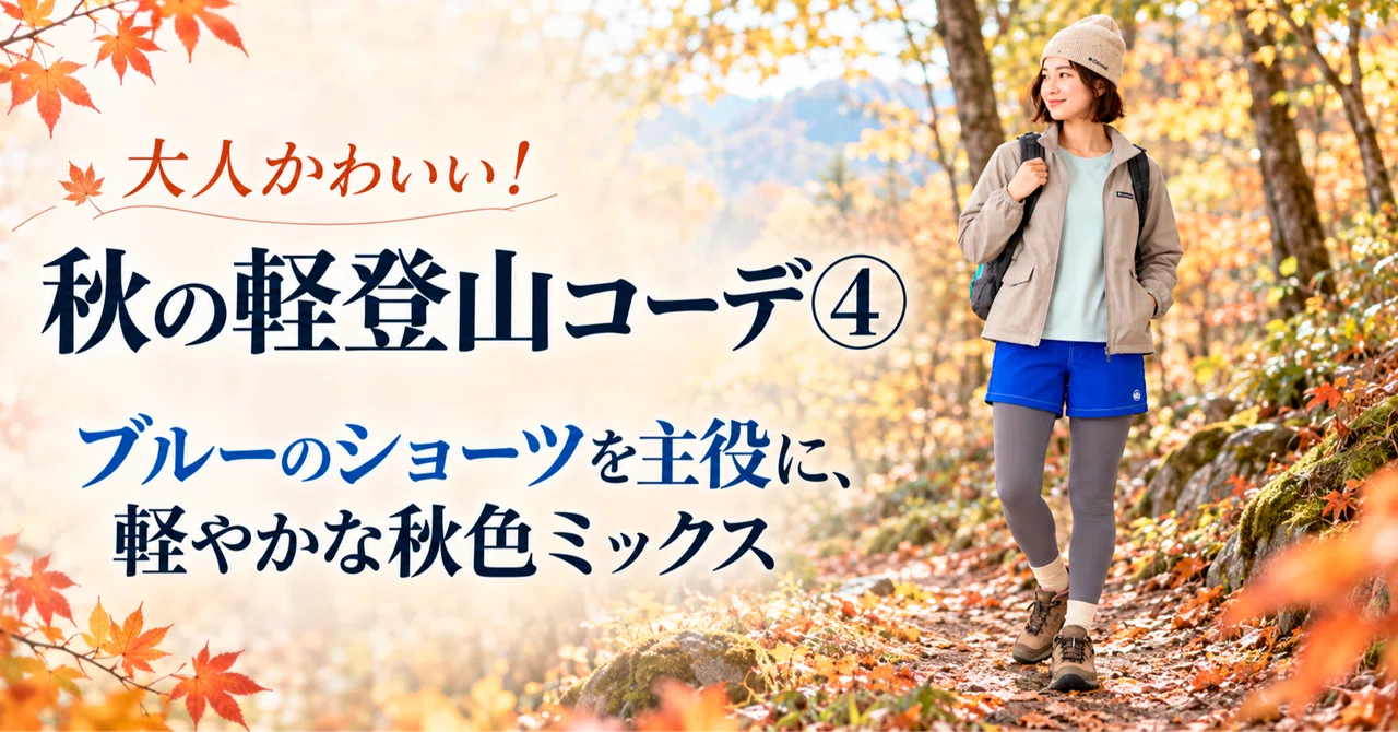 Autumn Light Hiking Outfit 4 | Featuring Blue Shorts, a Light Mix of ...