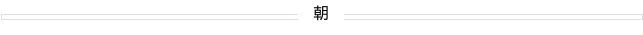 朝