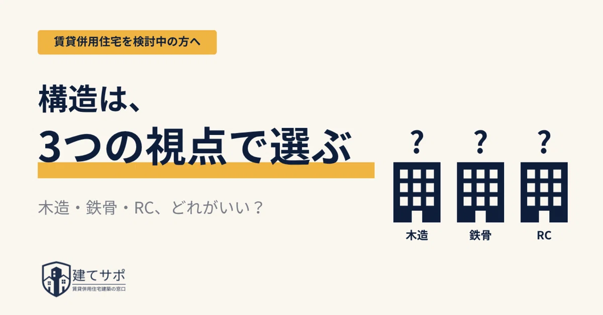 Choosing a Structure: Three Perspectives｜建てサポ｜賃貸併用住宅の建築相談・山下